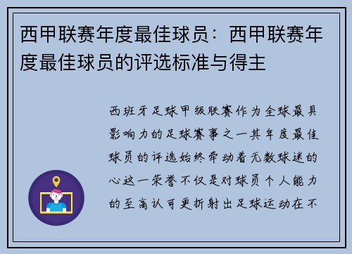 西甲联赛年度最佳球员：西甲联赛年度最佳球员的评选标准与得主
